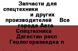 Запчасти для спецтехники XCMG, Shantui, Shehwa и других производителей. - Все города Авто » Спецтехника   . Дагестан респ.,Геологоразведка п.